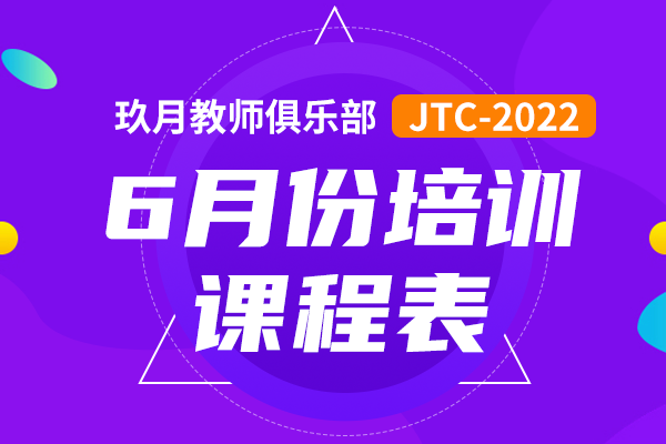 2022年6月JTC培训课程表来啦！