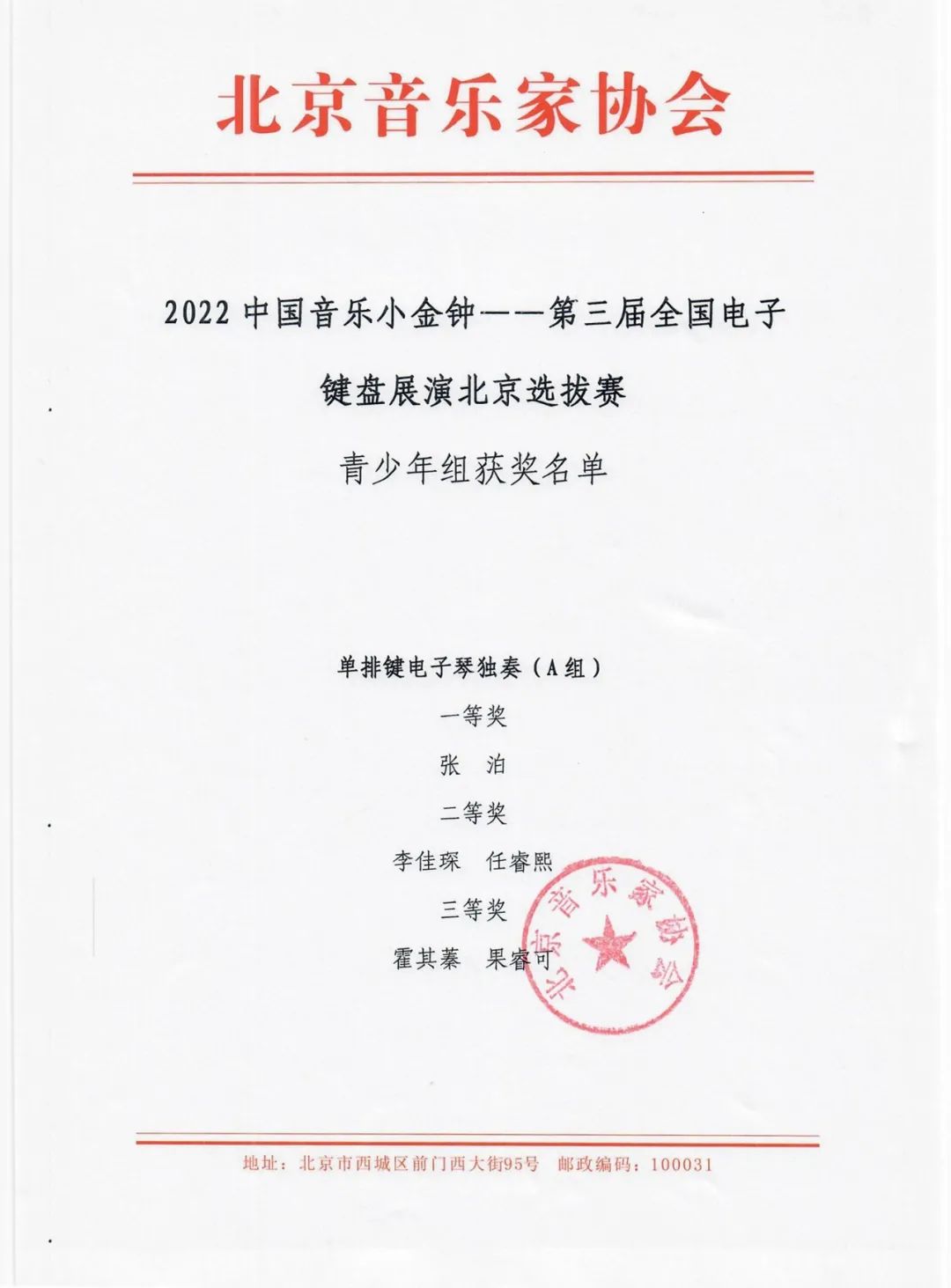 2022,中国,音乐,小,金钟,—,第三届,全国,电子,键盘 . 2022中国音乐小金钟——第三届全国电子键盘展演北京选拔赛圆满结束