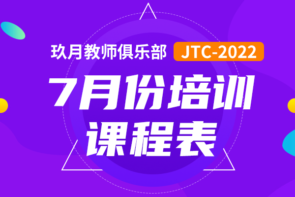 2022年7月JTC培训课程表公布