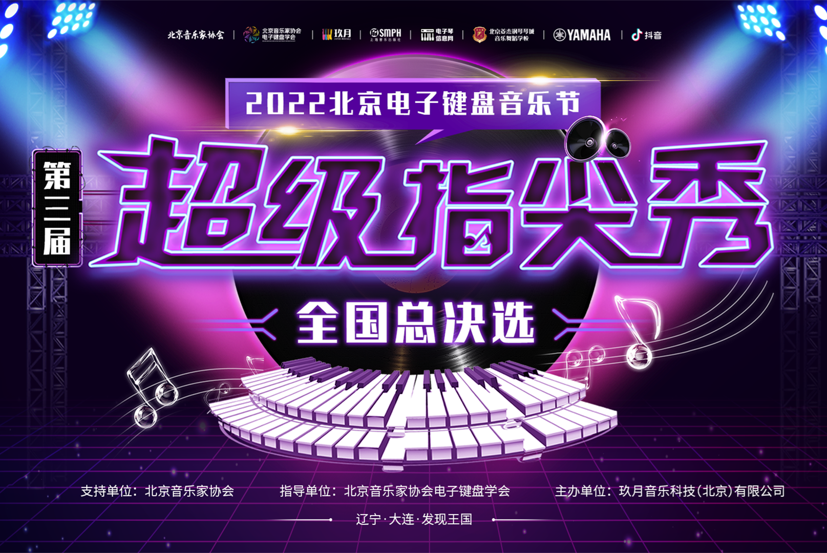 2022北京电子键盘音乐节全流程
