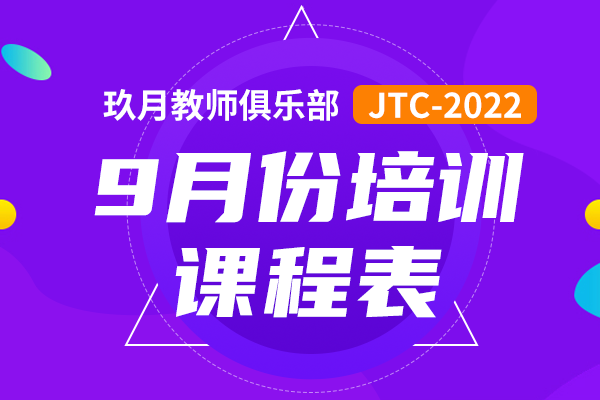 2022年9月JTC培训课程表公布